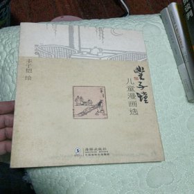 丰子恺儿童漫画选·世态卷