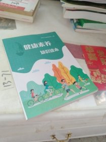 健康素养知识读本