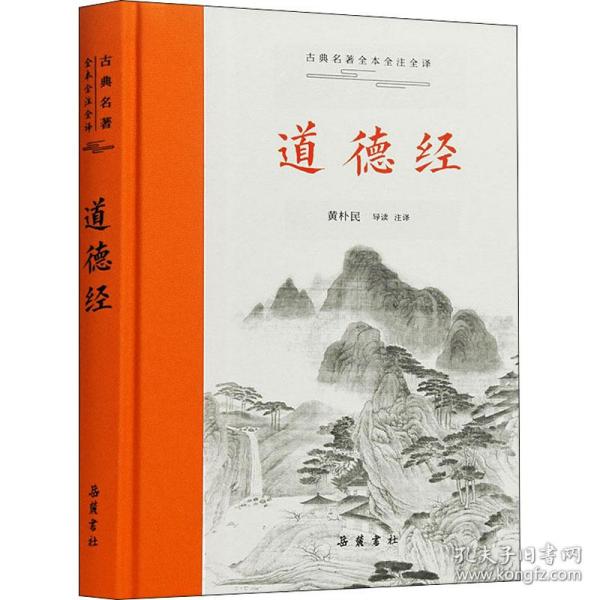 道德经 中国哲学  新华正版