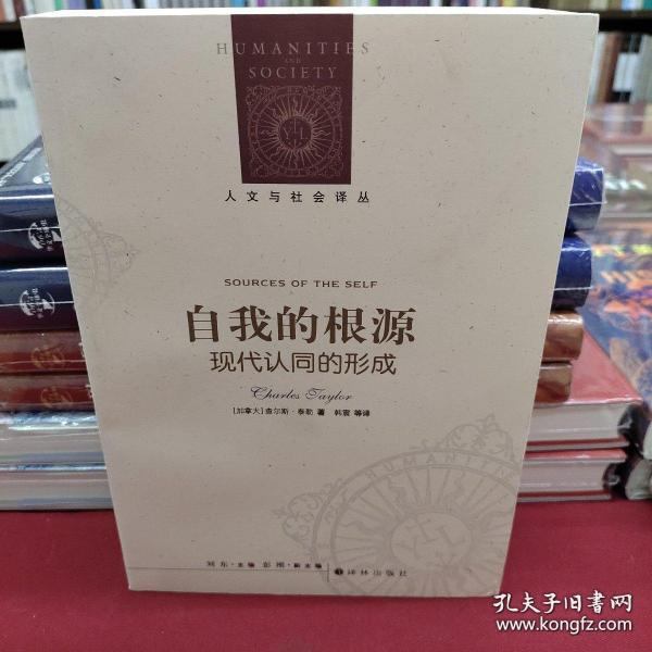 人文与社会译丛·自我的根源：现代认同的形成