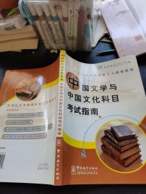 中国文学与中国文化科目考试指南