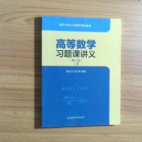 高等数学习题课讲义上