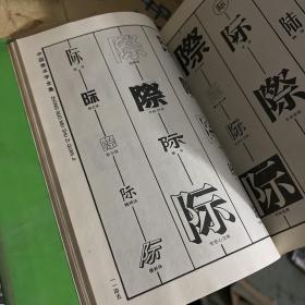 中国美术字全集（全4册）