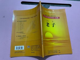 文化经典大字拼音读本 老子