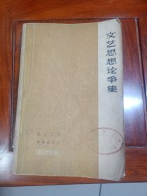 文艺思想论争集 (原名: 论文学上修正主义思潮) 姚文元**前夕 批判文艺界名人文章 1964年9月1版1印12500册）