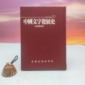 台湾文津出版社版 孟世凯《中國文字發展史》（仿皮精裝；精装印200本）自然旧