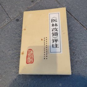 《医林改错》评注