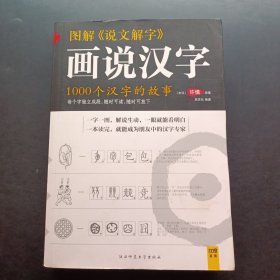 图解说文解字：1000个汉字的故事