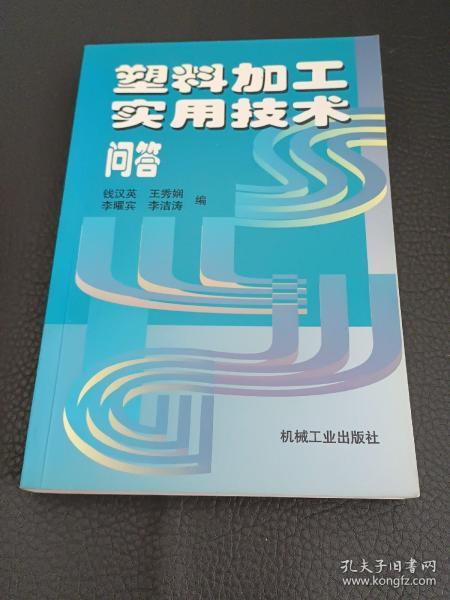 塑料加工实用技术问答