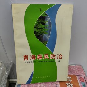 青海麻风防治