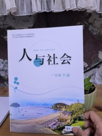 人与社会 一年级下册 辽宁省义务教育地方课程