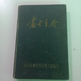 处方手册（1954年）东北煤矿管理局卫生处