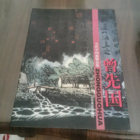 当代中国画精品集.曾先国