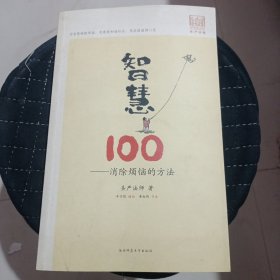 智慧100：消除烦恼的方法