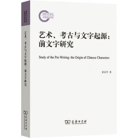 艺术、考古与文字起源:前文字研究