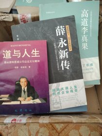 R16：恩威创始人董事长权威传记一一薛永新传一一位财富人物的人生传奇与商道哲学，，，一位近代高道修真济世的百年传奇一一高道李真国，道与人生，三书合售如图所示！