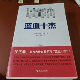 蓝血十杰：美国现代企业管理教父们的快意人生