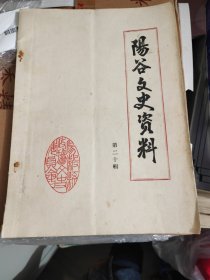陽谷文史資料 第二十輯（鉛印本）