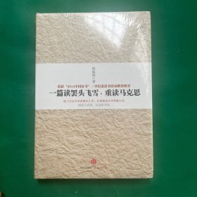 一篇读罢头飞雪，重读马克思