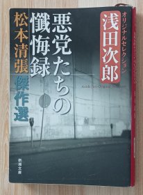 日文书 松本清張傑作選 悪党たちの懺悔録: 浅田次郎オリジナルセレクション (新潮文庫 ま 1-65 松本清張傑作選) 松本 清張 (著), 浅田 次郎 (著)