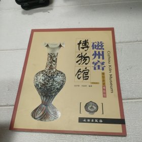 带你走进博物馆：磁州窑博物馆