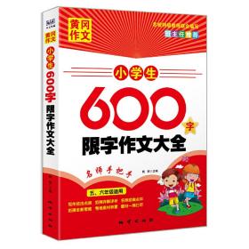 黄冈作文：小学生600字限字作文大全（五、六年级适用）