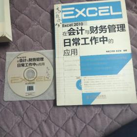 Excel 2010在会计与财务管理日常工作中的应用（带光盘）