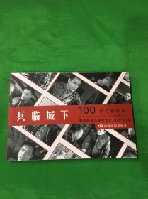 100部红色经典电影：兵临城下