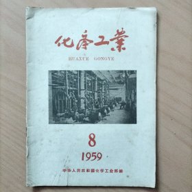 化学工业   1959年第8期