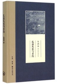 孔庙从祀与乡约(精)/朱鸿林明史研究系列