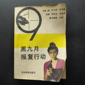 黑九月报复行动