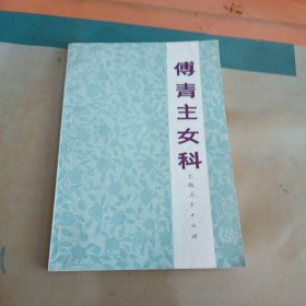傅青主女科