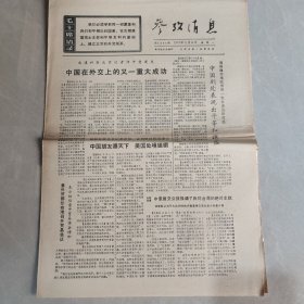 参考消息1970年11月9日 中国在外交上的又一重大成功（老报纸 生日报