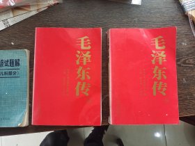 毛泽东传（全6卷）四、五册合售，编号1915