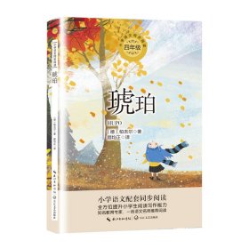 琥珀（小学语文教科书同步阅读书系）