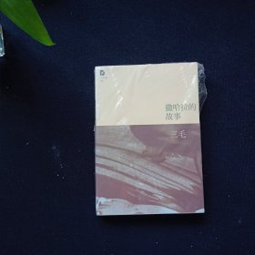 撒哈拉的故事