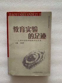 教育实验的足迹:上海市实验学校教师论文集