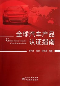全球汽车产品认证指南
