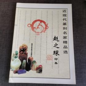 赵之琛印集