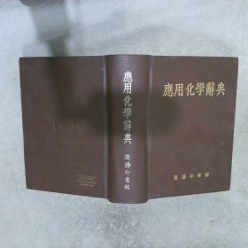 应用化学辞典