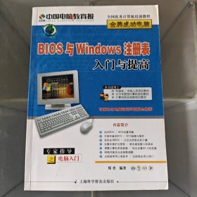 BIOS与Windows注册表入门与提高