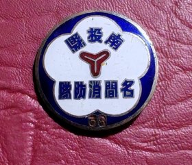 1949年台南名间消防队队徽