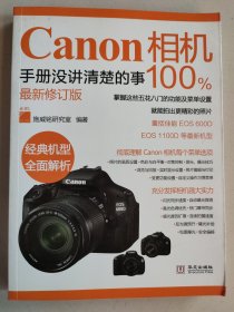 Canon相机100%手册没讲清楚的事（最新修订版）