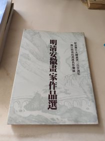 明清安徽画家作品选