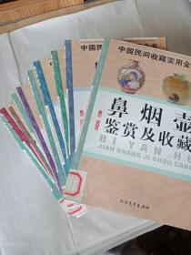 中国民间收藏实用全书：鼻烟壶鉴赏及收藏、石雕鉴赏与收藏、图书鉴赏与收藏、陶器·陶俑鉴赏与收藏、古代玉器鉴赏与收藏、古砚鉴赏与收藏、铜鼓鉴赏与收藏、古代书画鉴赏与收藏、碑帖鉴赏与收藏、唐三彩鉴赏与收藏（10本合售）