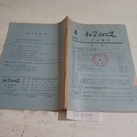 教学与研究中学数学1982.4