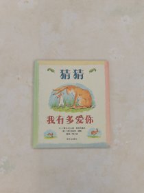 猜猜我有多爱你【精装】