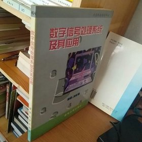 數(shù)字信號處理系統(tǒng)及其應(yīng)用