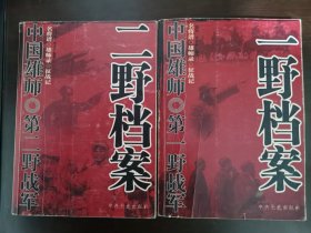 中国雄师·第一、二野战军档案（两本合售）