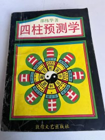 四柱预测学（53）